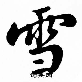 麦华三楷书册中雪的写法