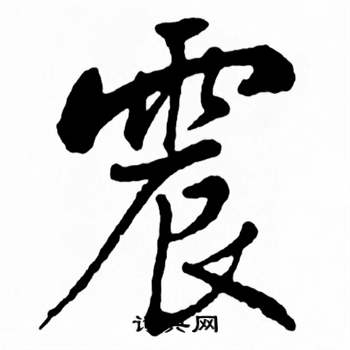 麦华三楷书册中震的写法