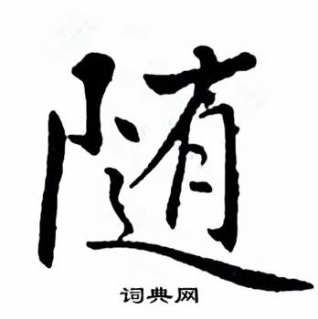 麦华三楷书册中随的写法