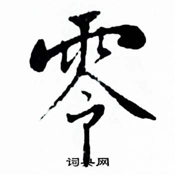 麦华三楷书册中零的写法