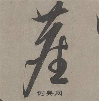 康里巎巎谪龙说卷中塵的写法