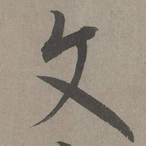 康里巎巎谪龙说卷中文的写法