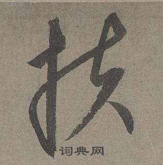 康里巎巎谪龙说卷中扶的写法