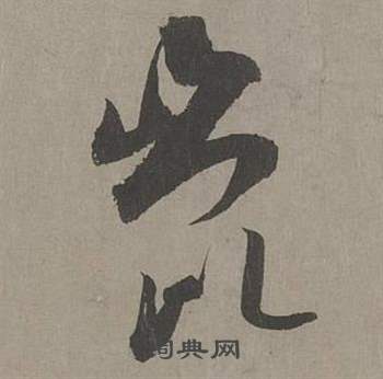 康里巎巎谪龙说卷中昆的写法