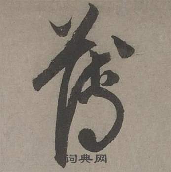 康里巎巎谪龙说卷中薄的写法
