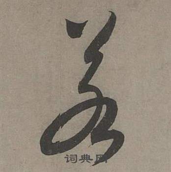 康里巎巎谪龙说卷中若的写法