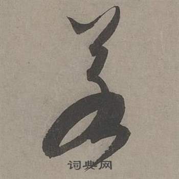康里巎巎谪龙说卷中若的写法