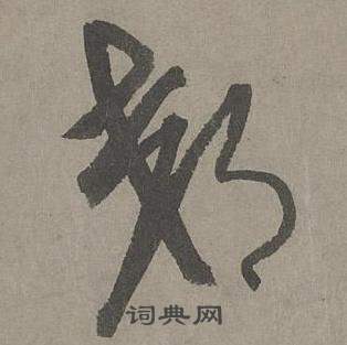 康里巎巎谪龙说卷中郊的写法