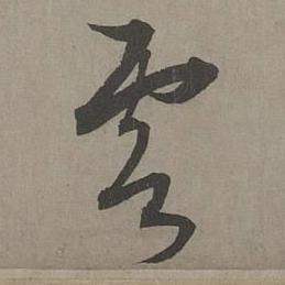 康里巎巎谪龙说卷中雲的写法