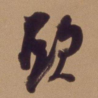 翁方纲论绛帖卷中頭的写法
