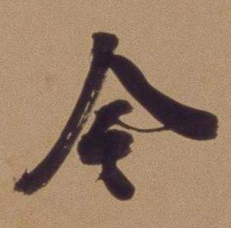 翁方纲论绛帖卷中今的写法
