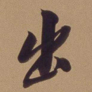 翁方纲论绛帖卷中出的写法