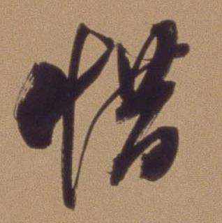 翁方纲论绛帖卷中惜的写法