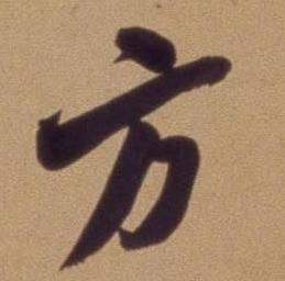 翁方纲论绛帖卷中方的写法