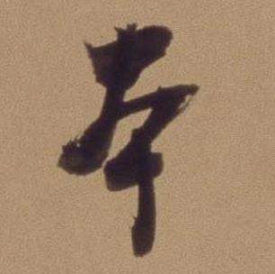 翁方纲论绛帖卷中本的写法