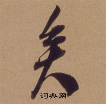 翁方纲论绛帖卷中矣的写法