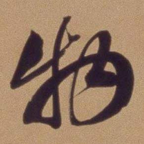 翁方纲论绛帖卷中物的写法