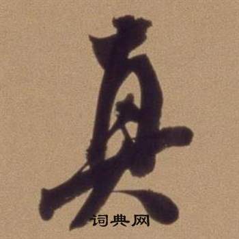 翁方纲论绛帖卷中真的写法