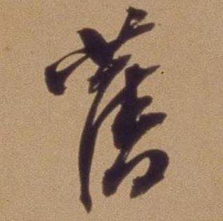 翁方纲论绛帖卷中舊的写法