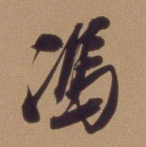 翁方纲论绛帖卷中馮的写法