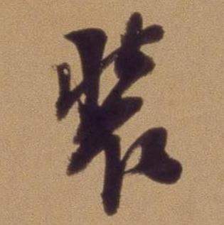 翁方纲论绛帖卷中装的写法