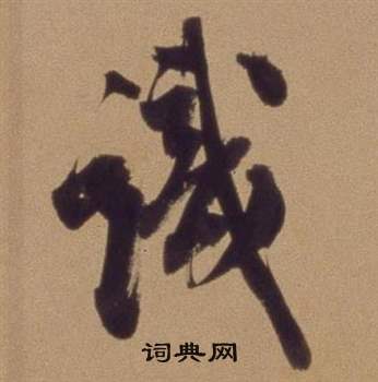翁方纲论绛帖卷中識的写法