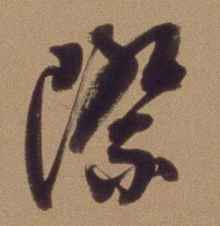 翁方纲论绛帖卷中際的写法