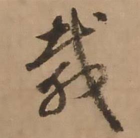 赵雍鄣南八咏诗卷中載的写法