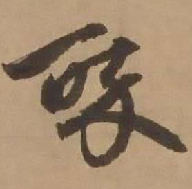赵雍鄣南八咏诗卷中醉的写法