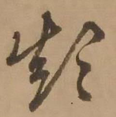 赵雍鄣南八咏诗卷中顛的写法
