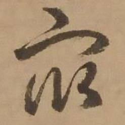 赵雍鄣南八咏诗卷中衆的写法