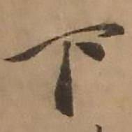 赵雍鄣南八咏诗卷中下的写法