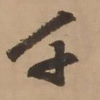 赵雍鄣南八咏诗卷中千的写法