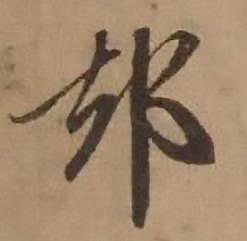 赵雍鄣南八咏诗卷中却的写法