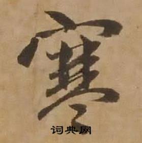 赵雍鄣南八咏诗卷中寒的写法