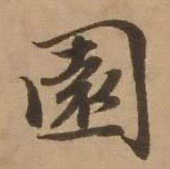 赵雍鄣南八咏诗卷中園的写法