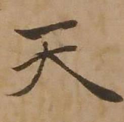 赵雍鄣南八咏诗卷中天的写法