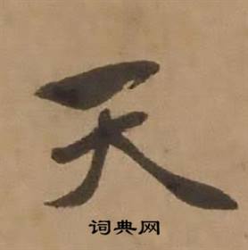 赵雍鄣南八咏诗卷中天的写法
