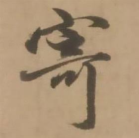 赵雍鄣南八咏诗卷中寄的写法