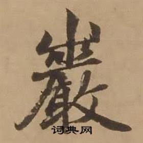 赵雍鄣南八咏诗卷中巖的写法
