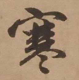 赵雍鄣南八咏诗卷中寒的写法