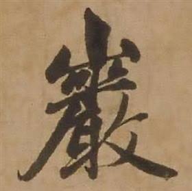 赵雍鄣南八咏诗卷中巖的写法