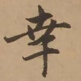 赵雍鄣南八咏诗卷中幸的写法
