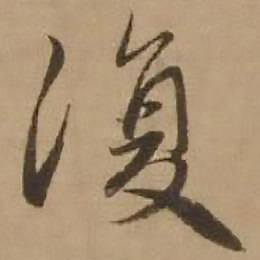 赵雍鄣南八咏诗卷中復的写法