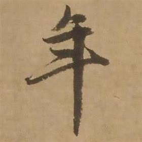 赵雍鄣南八咏诗卷中年的写法