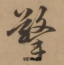 赵雍鄣南八咏诗卷中擎的写法