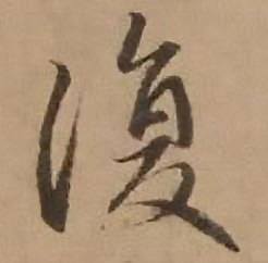 赵雍鄣南八咏诗卷中復的写法
