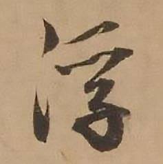 赵雍鄣南八咏诗卷中浮的写法
