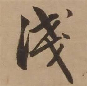 赵雍鄣南八咏诗卷中淺的写法