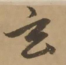 赵雍鄣南八咏诗卷中玄的写法
